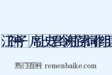 江神子·席上史君令谢芷索词作组词是什么意思的图片